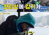'354 삼오사' 럭키ㆍ알베르토ㆍ다니엘, 얼음낚시ㆍ화로구이→스키까지…강원도 겨울 만끽