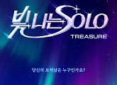 트레저, '빛 나는 SOLO' 론칭…새로운 매력 예고