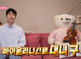 바이올리니스트 대니구, 다음주 '나혼자산다' 출연…집ㆍ아침 샌드위치ㆍ4억 바이올린 점검 루틴 공개