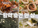 '알토란' 몬딱바지락무침ㆍ감태국수ㆍ우럭몸국ㆍ차돌톳김치말이 레시피 공개(ft. 김도향)