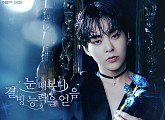 시우민, 3월 생일 팬미팅 개최…'FROZEN TIME' 반전美 포스터 공개