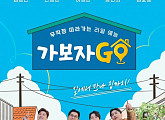 김호중ㆍ김용만ㆍ안정환ㆍ허경환ㆍ홍현희 ‘가보자GO’ 메인 포스터 공개 "길에서 만나 집까지"