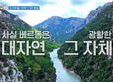 '텐트밖은유럽' 여자 시즌4 남프랑스편 라미란ㆍ한가인ㆍ조보아ㆍ류혜영, 촬영지 베르동→무스티에 생트 마리 마을 탐험…나이 잊은 감탄