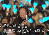 나문희, 임영웅 콘서트 방문…사별한 남편 향한 그리움 담은 사연 전해