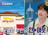 '톡파원 25시' 이찬원, 미국 3대 버거 중 '인앤아웃' 1등