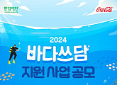 한국 코카-콜라, 해양 환경 보호활동 '바다쓰담 캠페인' 개최…참가 신청 모집