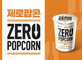 롯데시네마, 신메뉴 '제로팝콘' 출시 "국내 최초"