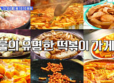 서울 3대 떡볶이 맛집…이수 즉석 떡볶이ㆍ기름 떡볶이ㆍ강남 방앗간 떡볶이ㆍ홍대 마늘 떡볶이 중 최고의 맛집은?(줄서는식당2)