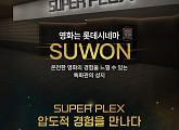 롯데시네마 수원, SUPER PLEX 및 리클라이너 리뉴얼 오픈