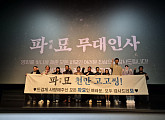 천만 영화 '파묘' 5주차 감사 무대 인사 성료…최민식 “관객 여러분이 '파묘'의 주인공”