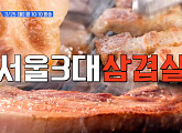 '줄서는식당2' 서울 3대 삼겹살 맛집…약수역 돼지고기&김치찌개 식당ㆍ충정로 두꺼운 삼겹살ㆍ신당동 본삼겹ㆍ한남동 냉동삼겹살 맛본다