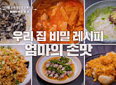'알토란' 엄마의 손맛 한상…삼겹어묵찌개ㆍ달걀미역죽ㆍ오이국수ㆍ고추삼겹찜ㆍ장군밥ㆍ연두부튀김 레시피 공개