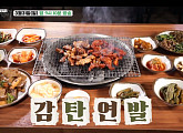 '백반기행' 산청 밥상…산청 흑돼지 맛집ㆍ나물 비빕밥ㆍ동의보감촌 찾는다
