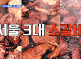 '줄서는식당2' 서울 3대 소갈비…역삼 마늘갈비ㆍ마곡 짝갈비ㆍ종로 LA갈비 &와규모듬구이 중 줄슐랭 맛집은?