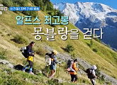 '텐트 밖은 유럽4' 여자편, 남프랑스 몽블랑 백패킹 도전…트리코 고개 돌파