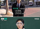 몬스타엑스 아이엠, ‘최애티처’ 출격…과학 선생님 변신