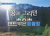 '텐트 밖은 유럽4' 여자편, 남프랑스 국경 넘어 스위스로…레만 호수 캠핑장 브레스 닭 구이 먹방
