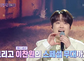 가수 이찬원, 다음주 '불후의 명곡' 스페셜 무대 출격…'망원동 부르스' 열창