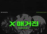 콘텐츠엑스, 'X 매거진' 론칭…엔터 산업 선도 새로운 지평