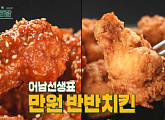 '편스토랑' 류수영 당장 레시피 설마간장 비빔국수 & 만원 반반치킨 공개