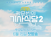 ‘곽준빈의 세계기사식당’ 시즌2 6월 컴백…튀니지 포스터 공개