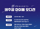 "제2의 플레이브ㆍ이세돌 찾습니다" 메가메타X슈퍼스토리, 3세대 버추얼 아이돌 오디션 개최