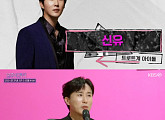 ‘불후의 명곡’ 신유, 토크 티키타카→리액션까지…예능감도 ‘레전드’