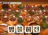 '백반기행' 밀양 밥상…'미스트롯3' 정서주ㆍ배아현ㆍ오유진과 20첩반상 돌솥밥 정식ㆍ흑염소 불고기 맛집ㆍ한우 암소 구이 소고기 식당 찾는다