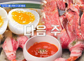 잠실 새내 경주갈비살ㆍ연남동 눈꽃갈비ㆍ건대 완당집 중 '줄서는식당2' 줄슐랭가이드는?