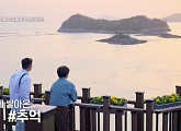 '최수종의 여행사담' 진도 타워ㆍ운림산방ㆍ세방낙조 찾는다