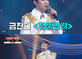 '미스터로또' 진욱, 돋보이는 콧소리 창법 '넘치는 끼 발산'