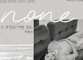 허회경, 단콘 '그 무엇도 어떤 것도 None' 6월 개최…23일 티켓 오픈