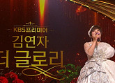 KBS 편성표 '김연자 더 글로리' 데뷔 50주년 공연…홍지윤ㆍ박애리ㆍ바다ㆍ라포엠ㆍ라벤타나 게스트 출격