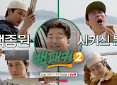 '백패커2' 안보현ㆍ고경표ㆍ이수근ㆍ허경환ㆍ백종원, 촬영지 갯벌서 나이 잊은 첫 출장 요리