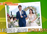 '여권들고 등짝스매싱', 브라질 카를로스ㆍ유튜버 구혜원 부부 출연…국경 초월 공감대 형성