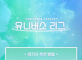 올해 하반기 첫방 '유니버스 리그', 글로벌 보이그룹 원석 추천 받는다