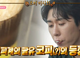 코쿤 제주도 커피 카페 '커마카세' 투어→대니구 부모님과 서울 여행, 다음주 '나혼자산다' 예고