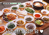 '백반기행' 장희진 백반 밥상…단양 도락산 산나물 밥상ㆍ청국장 & 두부구이ㆍ오리 보양식 한 상 맛본다