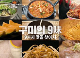 '알토란' 구미의 9미…구미중앙시장 잔치국수ㆍ선산식 돼지곱창ㆍ무침족발ㆍ금오산 한방 백숙ㆍ캔털루프 멜론 맛본다