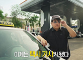 곽준빈의 세계기사식당2, 우즈베키스탄 택시기사 변신…빌리 츠키 첫 여성 게스트 출격 예고