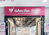 한터글로벌, 후즈팬 스토어 남산서울타워점 오픈