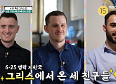 '어서와 한국은 처음이지' 그리스 친구들, 파주 DMZ 가이드 투어…통일 안보 관광지ㆍ오두산 통일전망대 찾는다