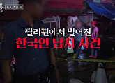 '이 말을 꼭 하고 싶었어요(이말꼭)', 필리핀 한국인 납치 사건 집중 조명…분노 부른 전말