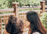 '엄마, 단둘이 여행 갈래?', OST 온라인 컴필레이션 발매