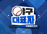 티빙, '야구대표자 : 덕후들의 리그' 0화 공개…이대호ㆍ유희관ㆍ매직박ㆍ우디 등 출연