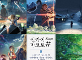 '신카이 마코토 Shop#', 신촌ㆍ대구→천호서 만난다