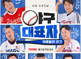 '야구대표자 : 덕후들의 리그' 입문자→고인물까지…모두 위한 야구 콘텐츠 탄생