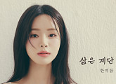 '미스트롯3' 한여름, '삶은 계단' 발매…'트로트계 보석' 화려한 귀환