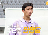 임영웅 다음주 '뭉쳐야 찬다 시즌3' 예고편 등장…리턴즈 FC 구단주 실력 발휘