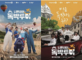 '니돈내산 독박투어3' 유럽에 뜬다…튀르키예ㆍ체크 풍경 담은 공식 포스터 공개